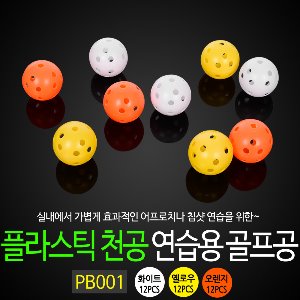 [코비스]어프로치 플라스틱 천공 연습용 골프공(12PCS) PB001-오렌지,옐로우,화이트